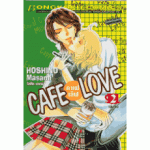 CAFE LOVE 2 (เล่มจบ)