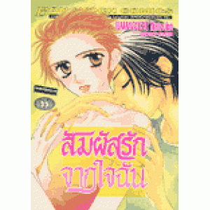 สัมผัสรักจากใจฉัน (เล่มเดียวจบ)