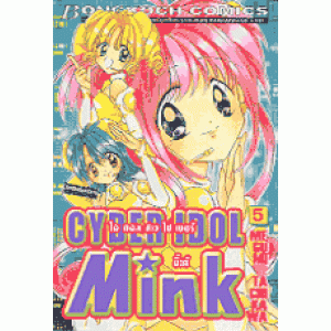CYBER IDOL MINK ไอดอลไซเบอร์สาวมิงค์ 5