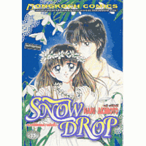 SNOW DROP ดอกไม้แทนความคิดถึง (เล่มเดียวจบ)