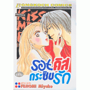 รอยคิส กระซิบรัก (เล่มเดียวจบ)