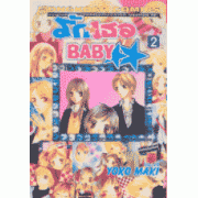 รักเธอ BABY 2