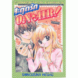 สะดุดรัก On-Air (เล่มเดียวจบ)