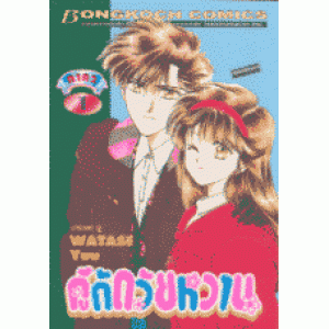 คู่กัดวัยหวาน ภาค 2 เล่ม 1