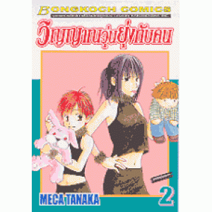 วิญญาณยุ่งวุ่นกับคน 2