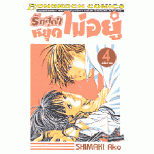 รักสุดๆ หยุดไม่อยู่ 4 (เล่มจบ)
