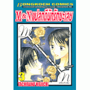 M&N แปลกดีนักรักซะเลย 3
