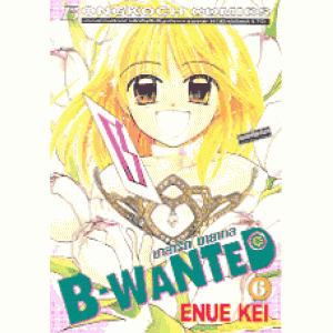 B-WANTED มายารัก มายากล 6 (เล่มจบ)