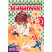 ไฮสคูลหรรษา 6