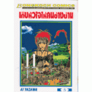 เก็บหัวใจให้คนข้างบ้าน 5