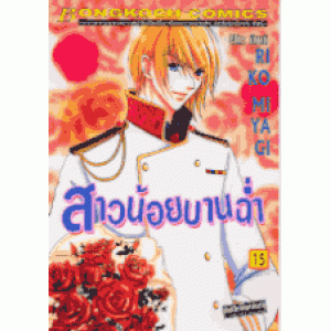 สาวน้อยบานฉ่ำ 15