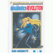 นักสืบสาว REVOLUTION 1