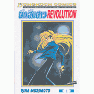 นักสืบสาว REVOLUTION 1