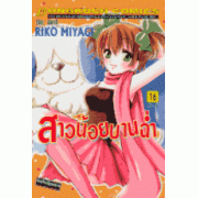 สาวน้อยบานฉ่ำ 16 (เล่มจบ)