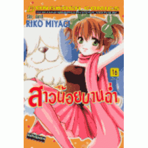 สาวน้อยบานฉ่ำ 16 (เล่มจบ)