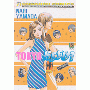 TOKYO หรรษา 5 (เล่มจบ)