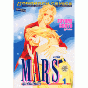 MARS ลุ้นรักนักบิด ฉบับจัดพิมพ์ใหม่ 1
