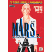MARS ลุ้นรักนักบิด ฉบับจัดพิมพ์ใหม่ 2