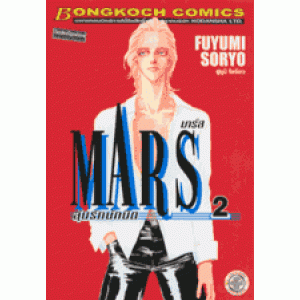 MARS ลุ้นรักนักบิด ฉบับจัดพิมพ์ใหม่ 2