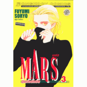 MARS ลุ้นรักนักบิด ฉบับจัดพิมพ์ใหม่ 3