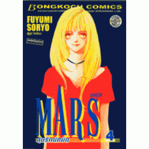 MARS ลุ้นรักนักบิด ฉบับจัดพิมพ์ใหม่ 4