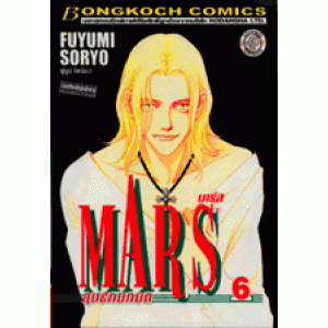 MARS ลุ้นรักนักบิด ฉบับจัดพิมพ์ใหม่ 6