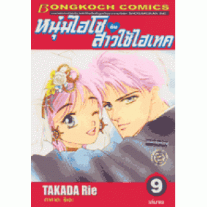 หนุ่มไฮโซกับสาวใช้ไฮเทค ฉบับจัดทำใหม่ 9 (เล่มจบ)