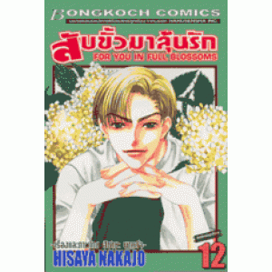 สับขั้วมาลุ้นรัก FOR YOU IN FULL BLOSSOMS 12