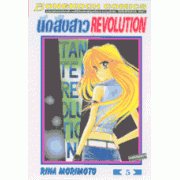 นักสืบสาว REVOLUTION 5