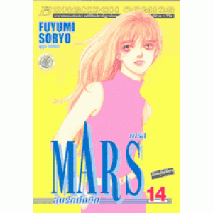 MARS ลุ้นรักนักบิด ฉบับจัดพิมพ์ใหม่ 14