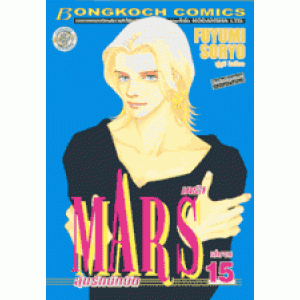 MARS ลุ้นรักนักบิด ฉบับจัดพิมพ์ใหม่ 15 (เล่มจบ)
