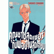 คุณชายสุดเซอร์กับพ่อบ้านสุดเฮี้ยบ 3