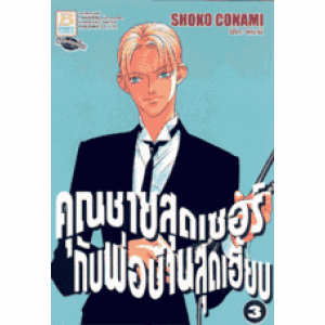 คุณชายสุดเซอร์กับพ่อบ้านสุดเฮี้ยบ 3