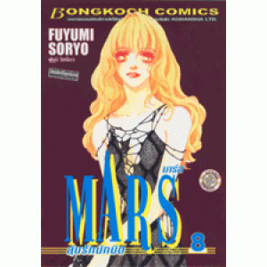 MARS ลุ้นรักนักบิด ฉบับจัดพิมพ์ใหม่ 8