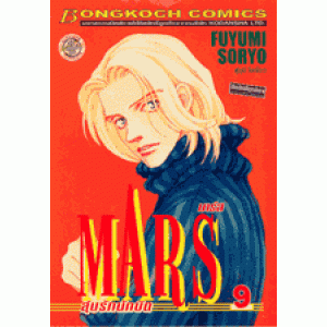 MARS ลุ้นรักนักบิด ฉบับจัดพิมพ์ใหม่ 9