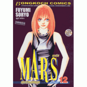 MARS ลุ้นรักนักบิด ฉบับจัดพิมพ์ใหม่ 12