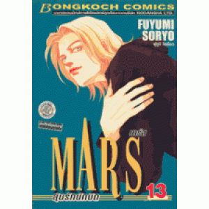 MARS ลุ้นรักนักบิด ฉบับจัดพิมพ์ใหม่ 13