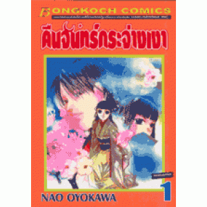 คืนจันทร์กระจ่างเงา 1