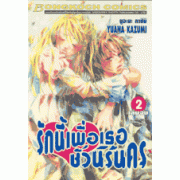 รักนี้เพื่อเธอชั่วนิรันดร 2 (เล่มจบ)