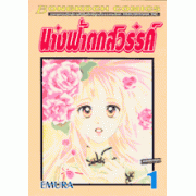 นางฟ้าตกสวรรค์ 1