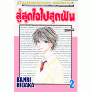สู้สุดใจไปสุดฝัน 2