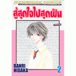 สู้สุดใจไปสุดฝัน 2