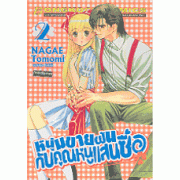 หนุ่มขายฝันกับคุณหนูแสนซื่อ 2