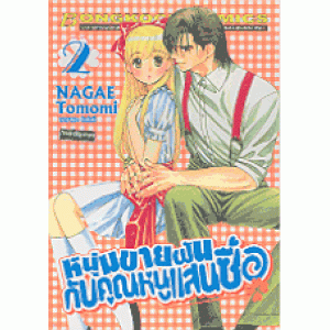 หนุ่มขายฝันกับคุณหนูแสนซื่อ 2