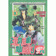 สะกิดรักหอพักหนุ่มทะเล้น LOVErs (ภาค 3) เล่ม 2