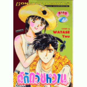 คู่กัดวัยหวาน ภาค 2 เล่ม 2