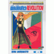 นักสืบสาว REVOLUTION 4