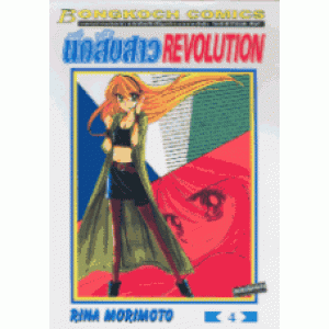 นักสืบสาว REVOLUTION 4