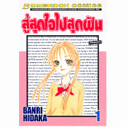 สู้สุดใจไปสุดฝัน 1