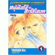 หนุ่มไฮโซกับสาวใช้ไฮเทค ฉบับจัดทำใหม่ 1